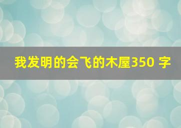 我发明的会飞的木屋350 字